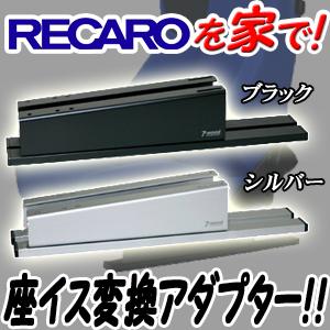 レカロシート 座椅子変換アダプター Sl 02 送料無料 Recaro Lowsofa Sl02 迅速対応のカルナリード ヤフー店 通販 Yahoo ショッピング