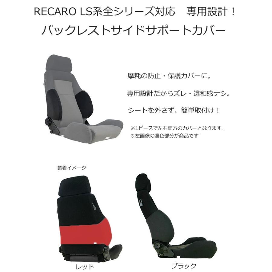レカロ LS系専用 バックレストサイドサポートカバー【7-wood製 シート