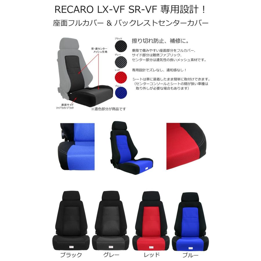 レカロ LX-VF・SR-VF対応 座面&シートセンターカバー 【シートカバー プロテクター RECARO用】｜carnalead｜02