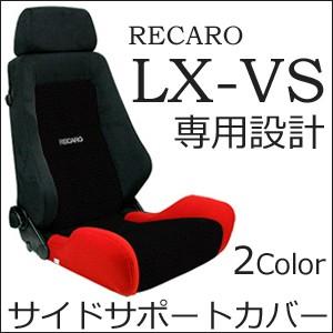 ブランド買うならブランドオフ レカロ Recaro 座面サイドサポートカバー Lx Vs専用 内装用品