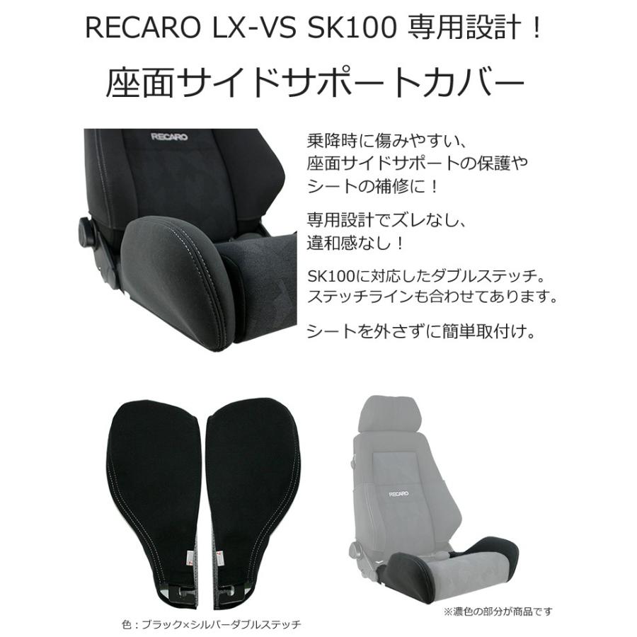レカロ LX-VS SK100専用 座面サイドサポートカバー【7-wood製 シート 