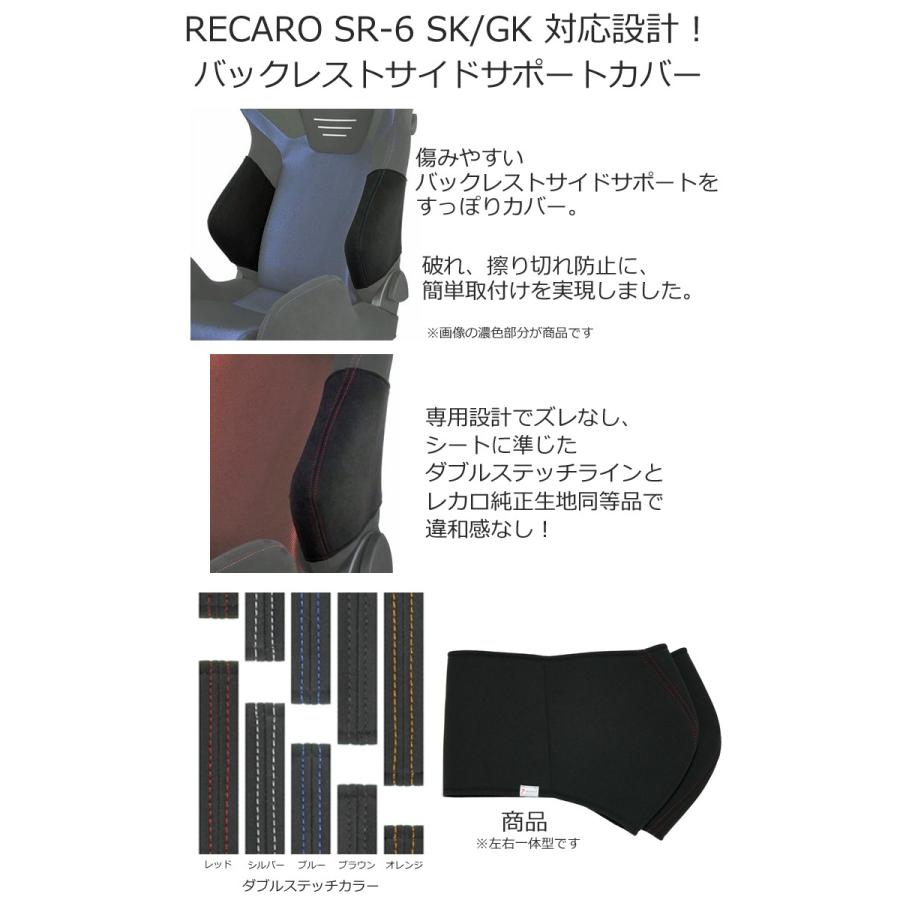 レカロ　SR-6 SK/GK専用　バックレストサイドサポートカバー【シートカバー プロテクター RECARO用】｜carnalead｜02