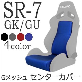 レカロ SR-7 GK100/GU100 センターカバー純正同等Gメッシュ仕様/座面