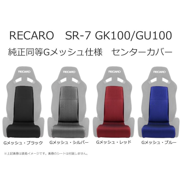 レカロ SR-7 GK100/GU100 センターカバー純正同等Gメッシュ仕様/座面 