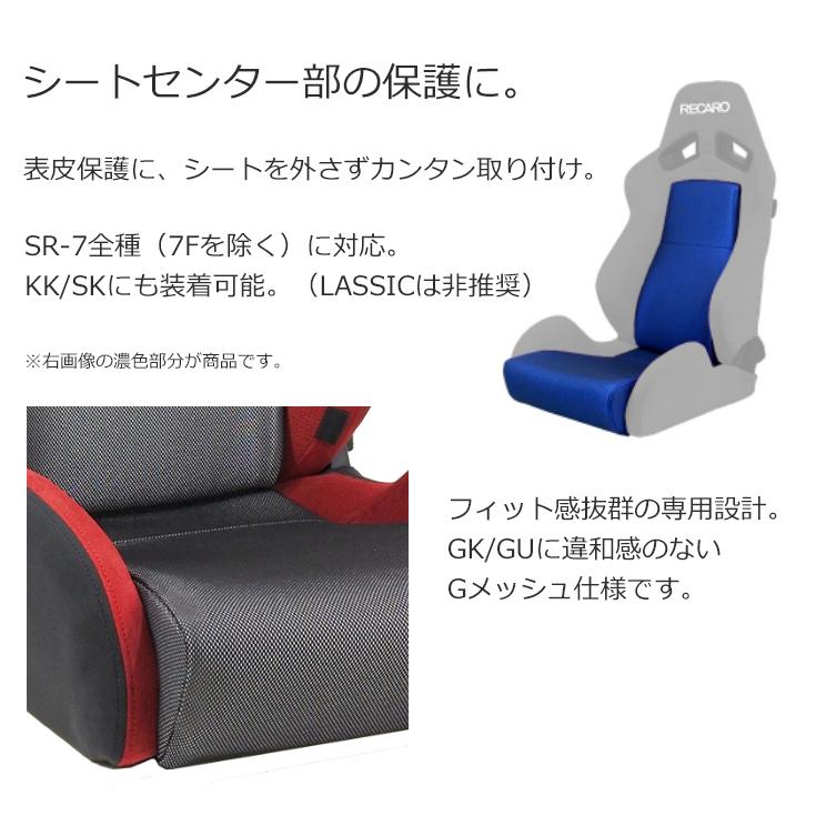 レカロ SR-7 GK100/GU100 センターカバー純正同等Gメッシュ仕様/座面 
