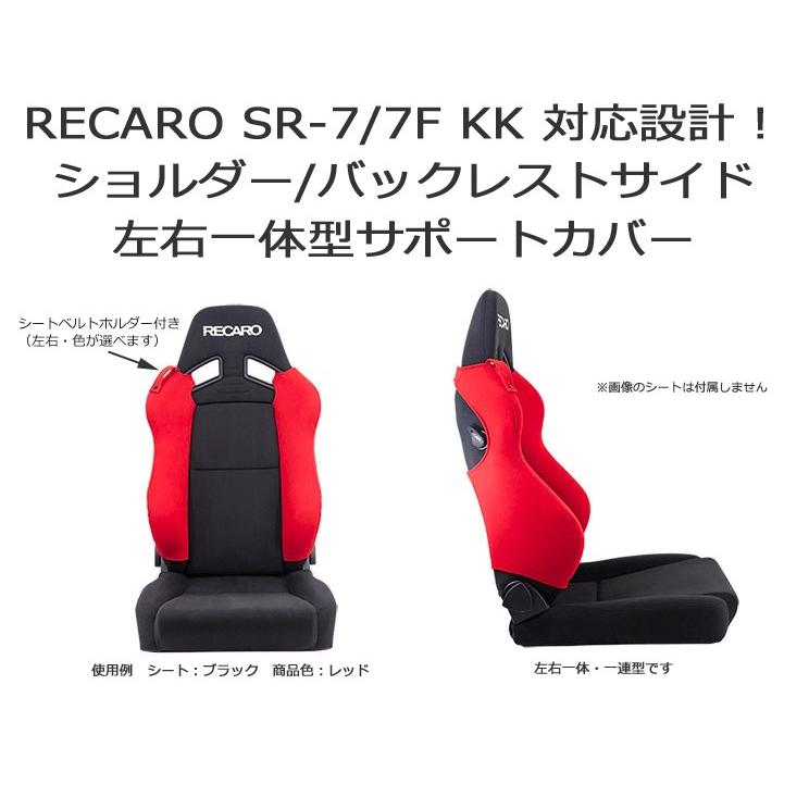 レカロ SR-7 SR-7F KK用 ショルダー/バックレストサイドサポートカバー