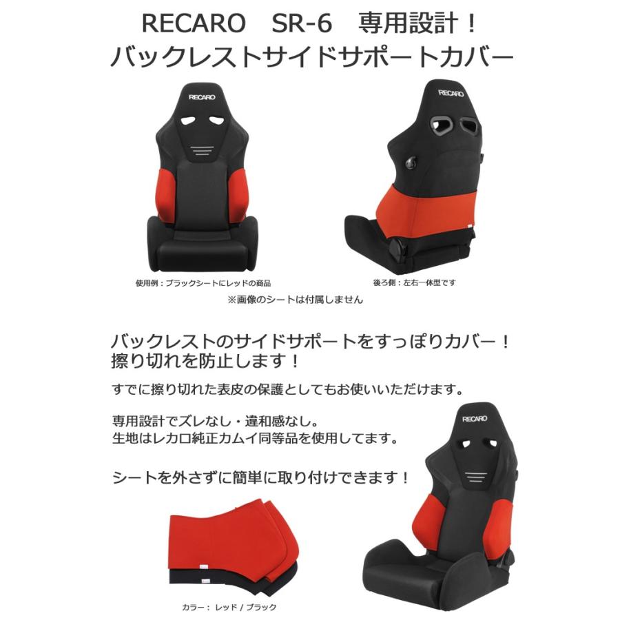 レカロ SR-6 KK専用　バックレストサイドサポートカバー【シートカバー プロテクター RECARO用】｜carnalead｜02