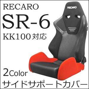 レカロ SR-6 KK専用 座面サイドサポートカバー【7-wood製 シート