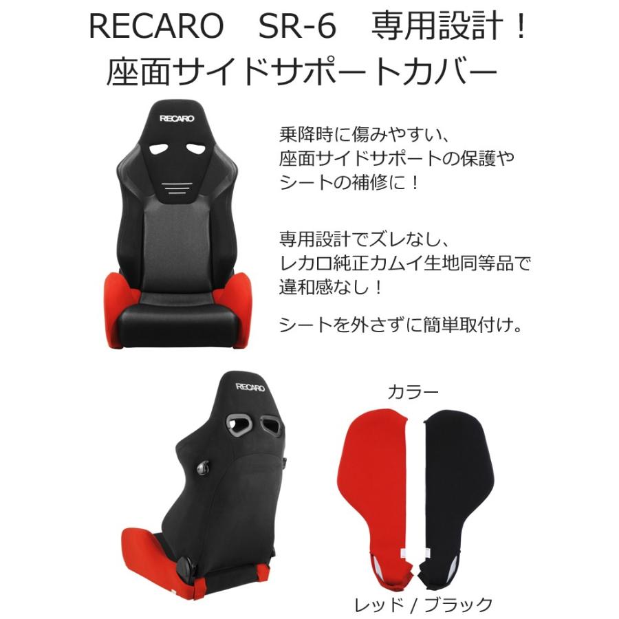 SR-6 レカロ　サイドサポートカバー　左右セット　7-wood セブンウッド CV0102] SR-2/3/4 センターカバー 背座セット - 7-wood