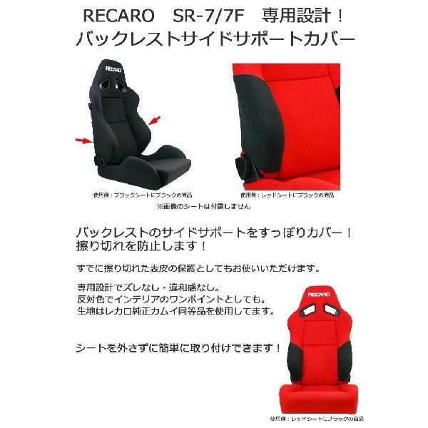 レカロ SR-7 SR-7F 専用 バックレストサイドサポートカバー【7-wood製
