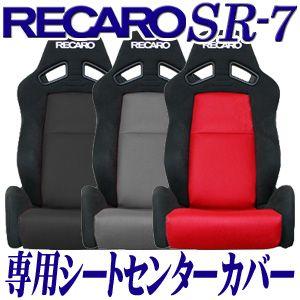 レカロ SR-7専用 センターシートカバー メッシュファブリック 【シートカバー プロテクター RECARO用】｜carnalead