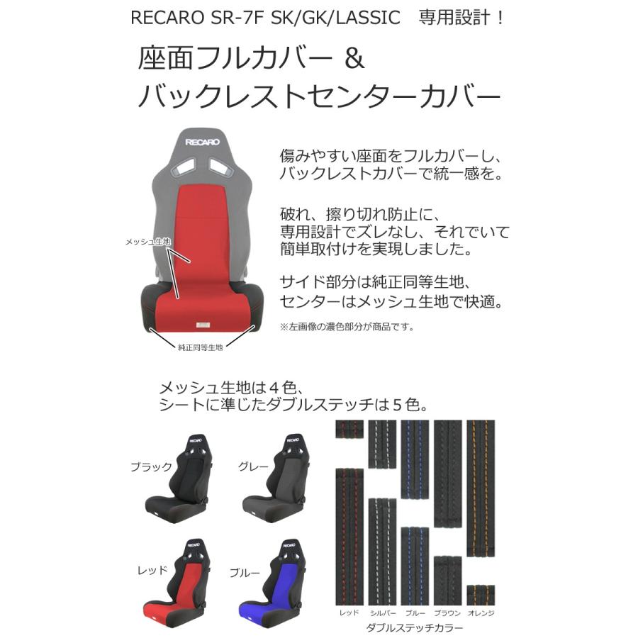 レカロ SR-7F SK/GK/LASSIC（旧型）専用 メッシュ生地使用/座面フル