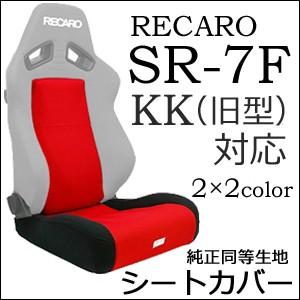 レカロ SR-7F（旧型）専用 シートカバー/ファブリック（座面フルカバー&バックレストセンターカバー）【シートカバー プロテクター RECARO用】