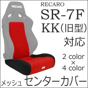 レカロ SR-7F（旧型）専用 シートカバー/センターメッシュ（座面フルカバー&バックレストセンターカバー）【シートカバー プロテクター RECARO用】｜carnalead