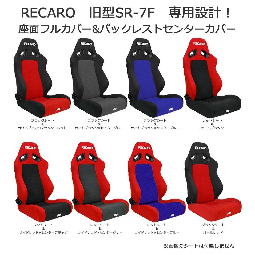 レカロ SR-7F（旧型）専用 シートカバー/センターメッシュ（座面フル