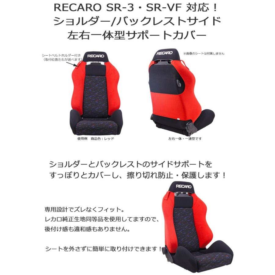 レカロ SR-3 SR-VF用 ショルダー/バックレストサイドサポートカバー【7