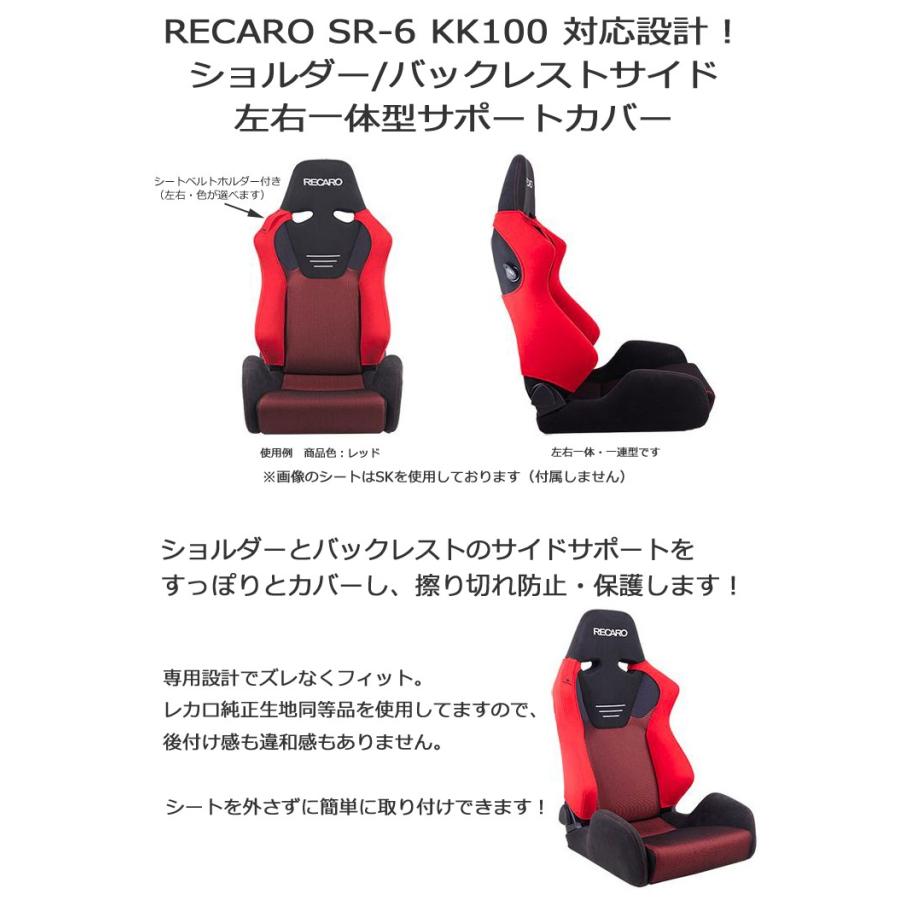 レカロ SR-6 KK専用 ショルダー/バックレストサイドサポートカバー【7