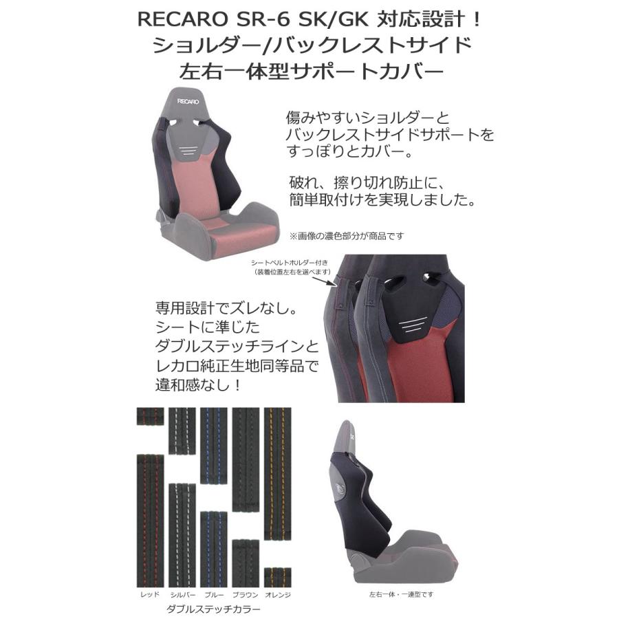 レカロ SR-6 SK/GK専用 ショルダー/バックレストサイドサポート