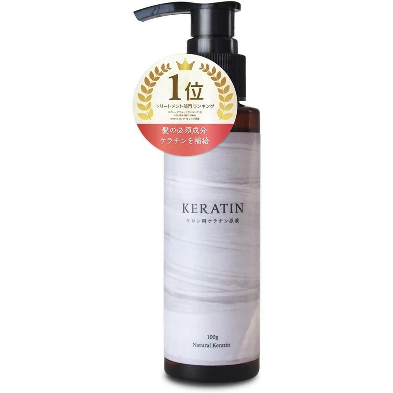 3本セットサロン用ケラチン原液 ケラチントリートメントの原液 100g Natural Keratin ツヤ ケラチントリートメントの原液 100g Natural Keratin ツヤ
