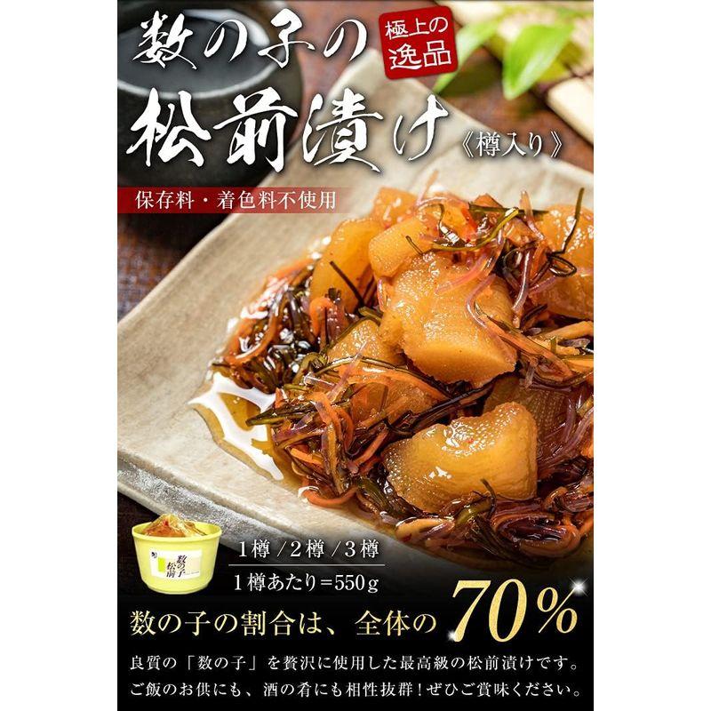 数の子松前漬け550g × 3樽セット(樽入り) 北海道函館産 合成着色料不使用、合成保存料不使用 3樽セット 樽入り 北海道函館産 合成着色料不使用 合成保存料不使用