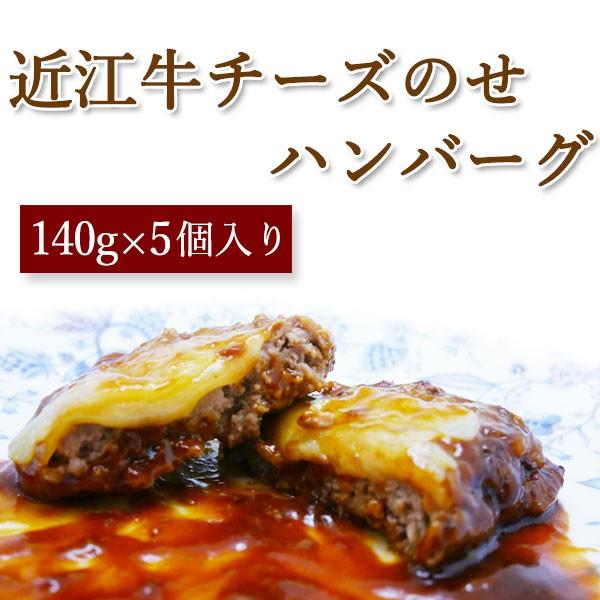 近江牛チーズのせハンバーグ 5個入り｜carne-shop