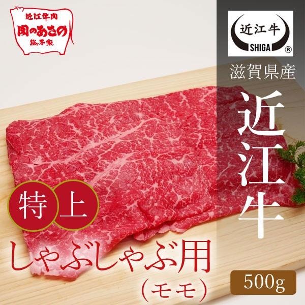 近江牛特上モモしゃぶしゃぶ用 500g  [滋賀県ご当地モール]｜carne-shop