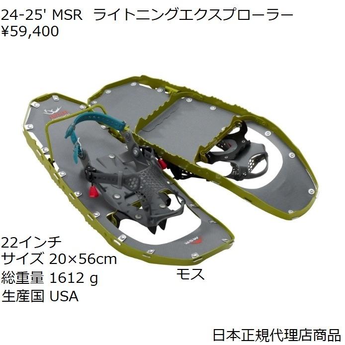 MSR スノーシューライトニングアッセント 25インチ