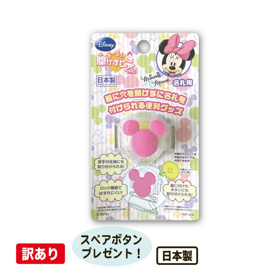 Disney（ディズニー） 訳あり 開かずピンちゃん 服に穴を開けない