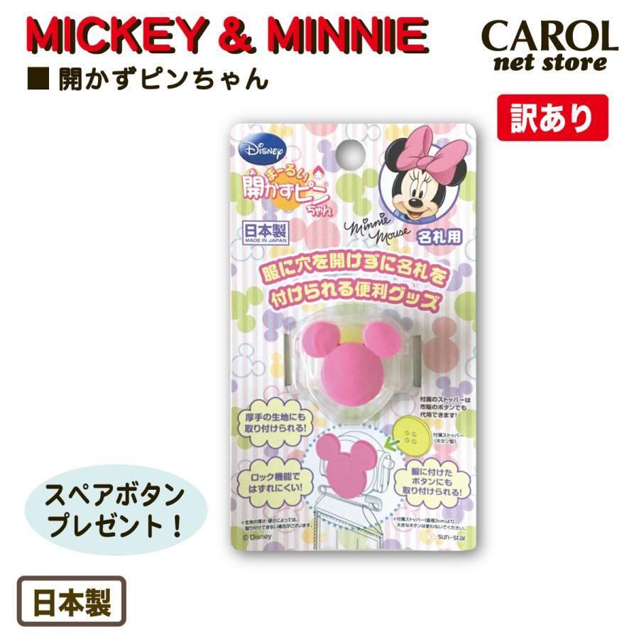 Disney（ディズニー） 訳あり 開かずピンちゃん 服に穴を開けない