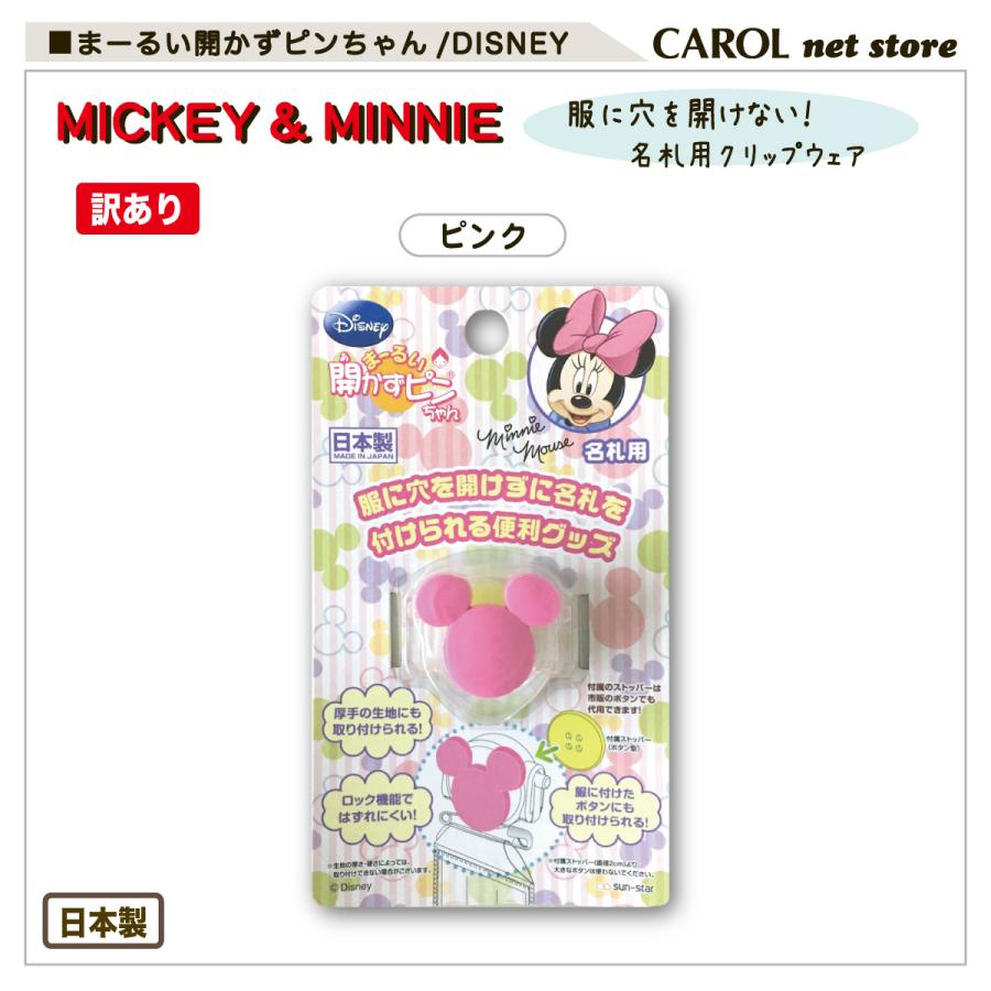 Disney（ディズニー） 訳あり 開かずピンちゃん 服に穴を開けない