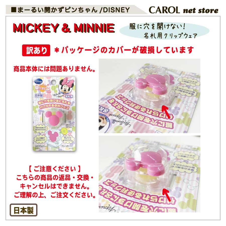 Disney（ディズニー） 訳あり 開かずピンちゃん 服に穴を開けない