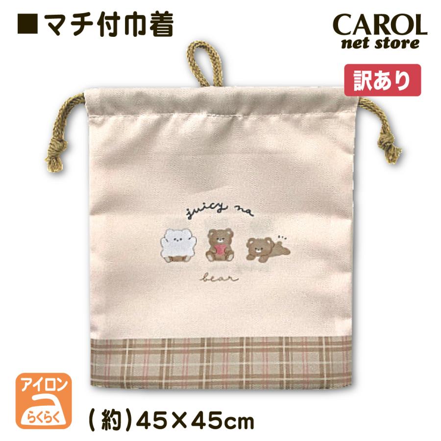 訳あり 巾着 マチ付き 内ポケット付き 巾着袋 給食袋 かわいい 女の子