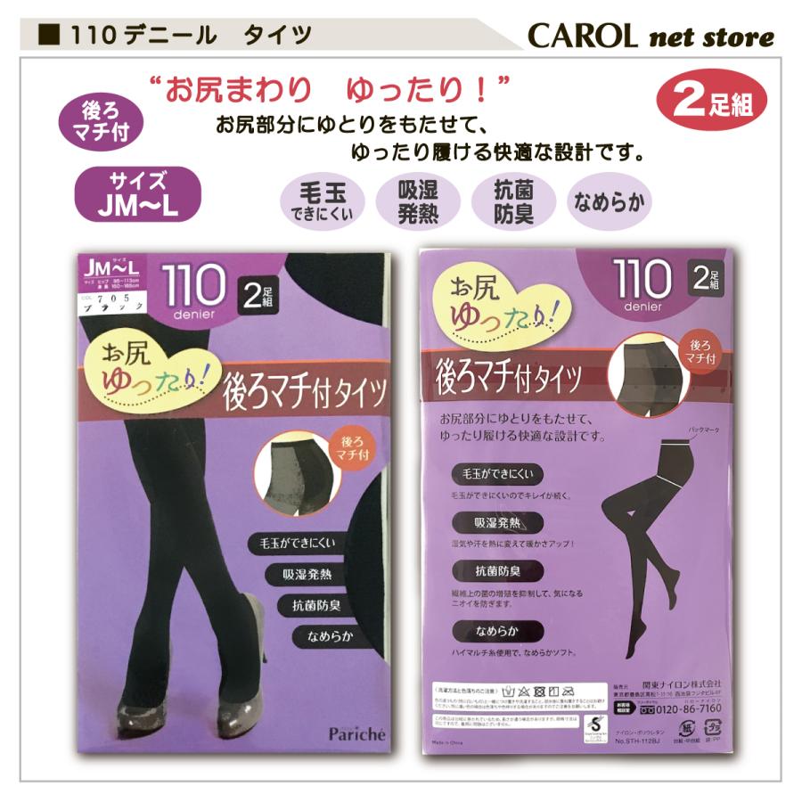 110デニール タイツ 黒 JM JL JJM JJL 2足組 お腹ゆったり お尻ゆったり 抗菌防臭 毛玉を防ぐ 吸湿発熱 マチ付 パリシェ Pariche ストッキング ブラック 靴下|carol-netstore|02