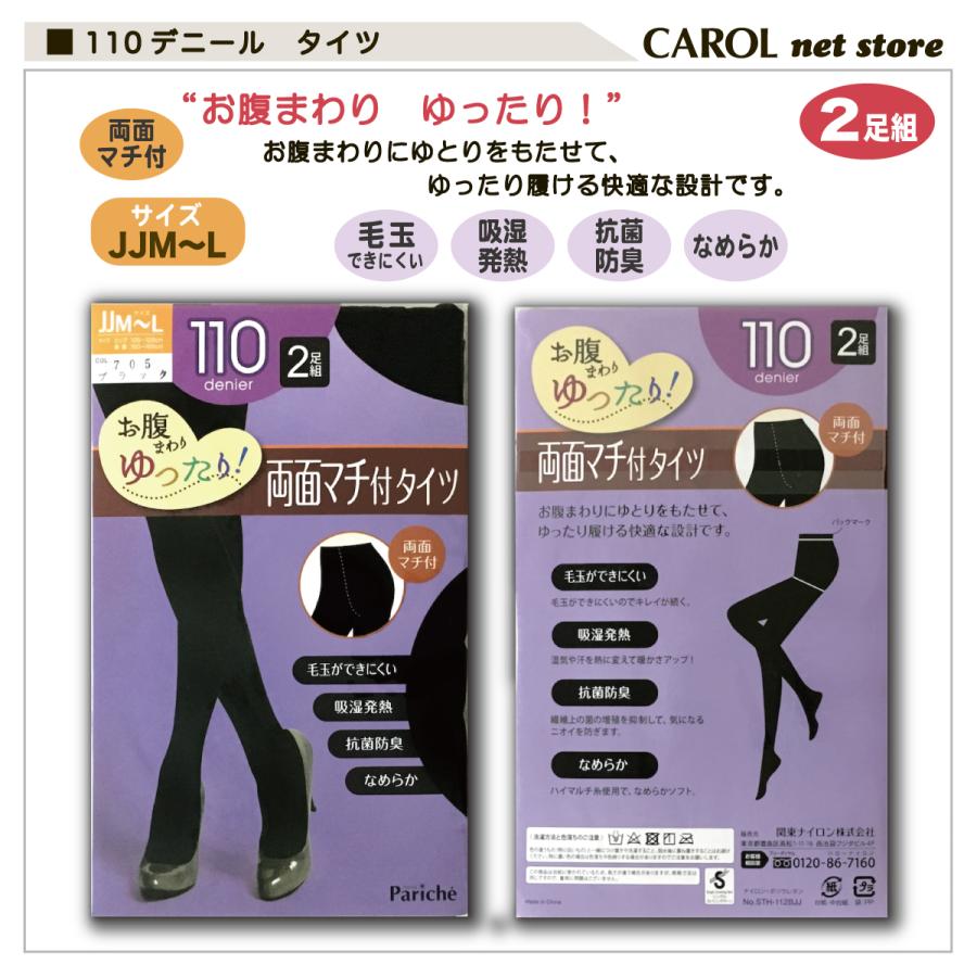 110デニール タイツ 黒 JM JL JJM JJL 2足組 お腹ゆったり お尻ゆったり 抗菌防臭 毛玉を防ぐ 吸湿発熱 マチ付 パリシェ Pariche ストッキング ブラック 靴下|carol-netstore|03