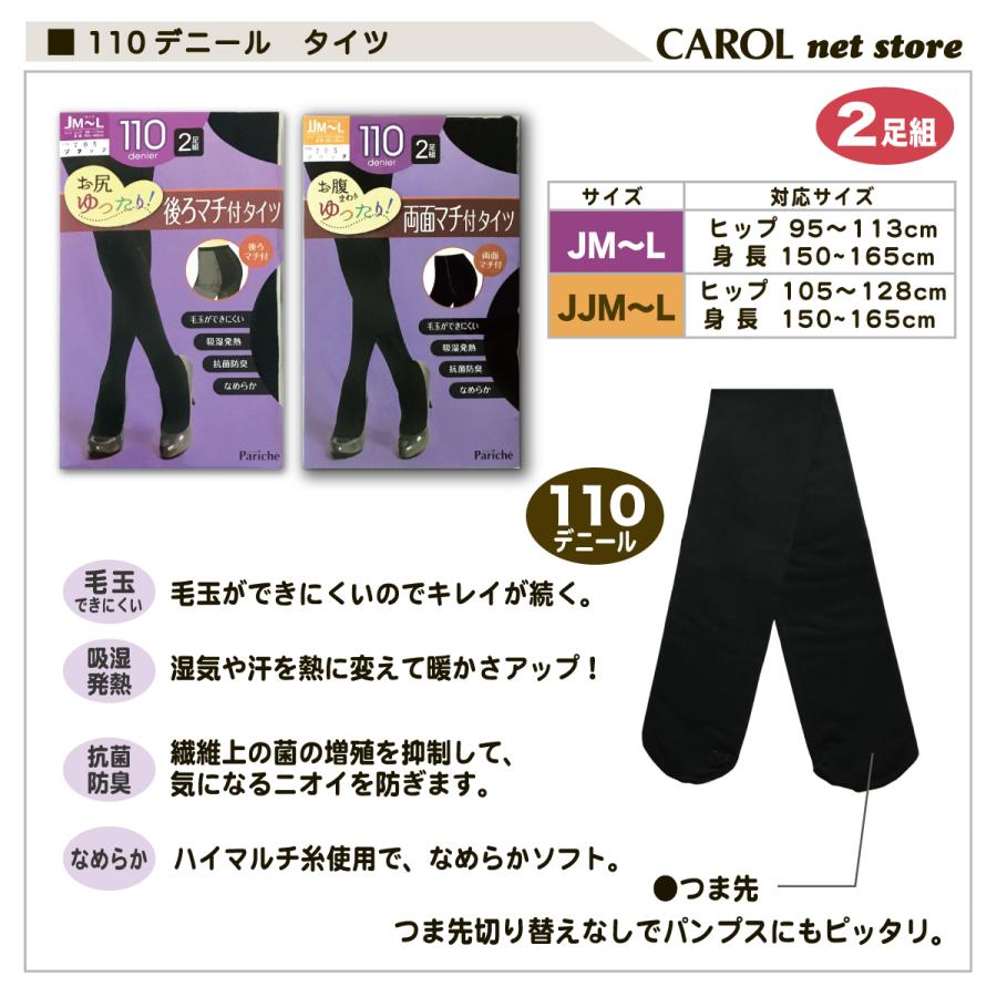 110デニール タイツ 黒 JM JL JJM JJL 2足組 お腹ゆったり お尻ゆったり 抗菌防臭 毛玉を防ぐ 吸湿発熱 マチ付 パリシェ Pariche ストッキング ブラック 靴下|carol-netstore|04