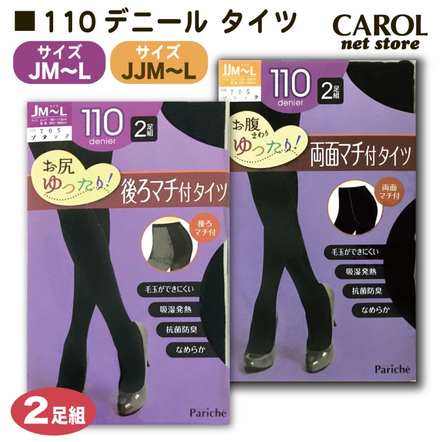 110デニール タイツ 黒 JM JL JJM JJL 2足組 お腹ゆったり お尻ゆったり 抗菌防臭 毛玉を防ぐ 吸湿発熱 マチ付 パリシェ Pariche ストッキング ブラック 靴下|carol-netstore|06