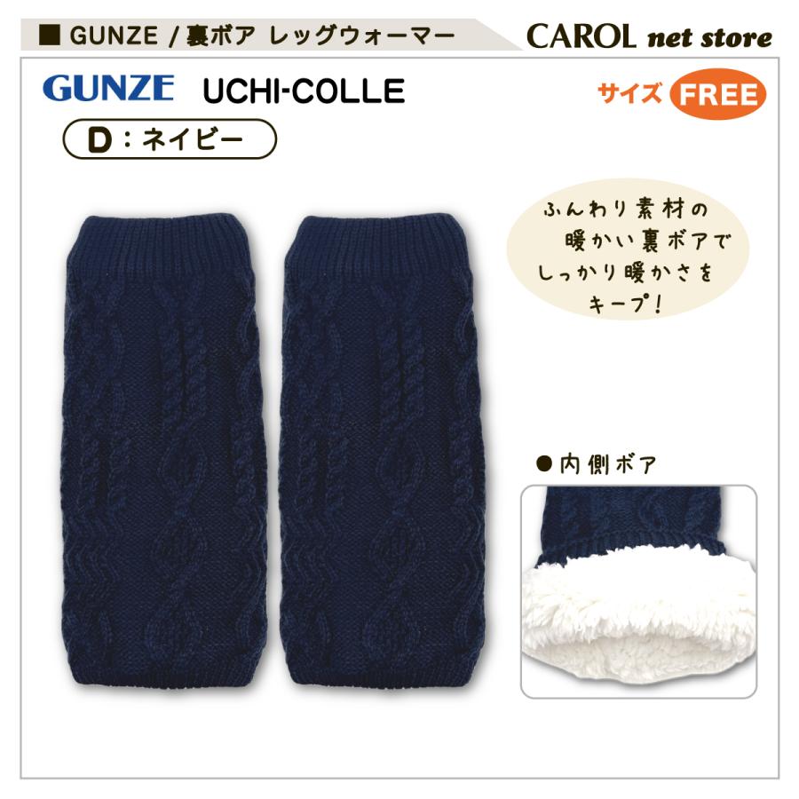 GUNZE グンゼ ウチコレ 裏ボアレッグウォーマー フリーサイズ