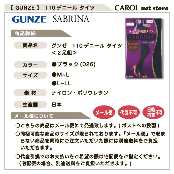 グンゼ 110デニール タイツ 黒 M L LL 2足組 SABRINA あったか発熱