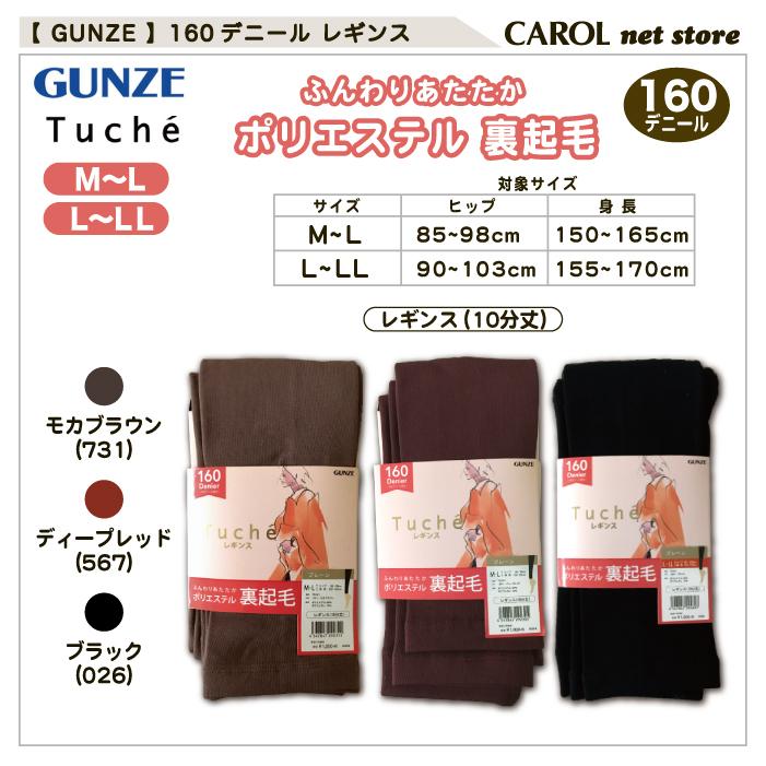 Tuche グンゼ 160デニール レギンス 黒 モカブラウン ダークレッド M L