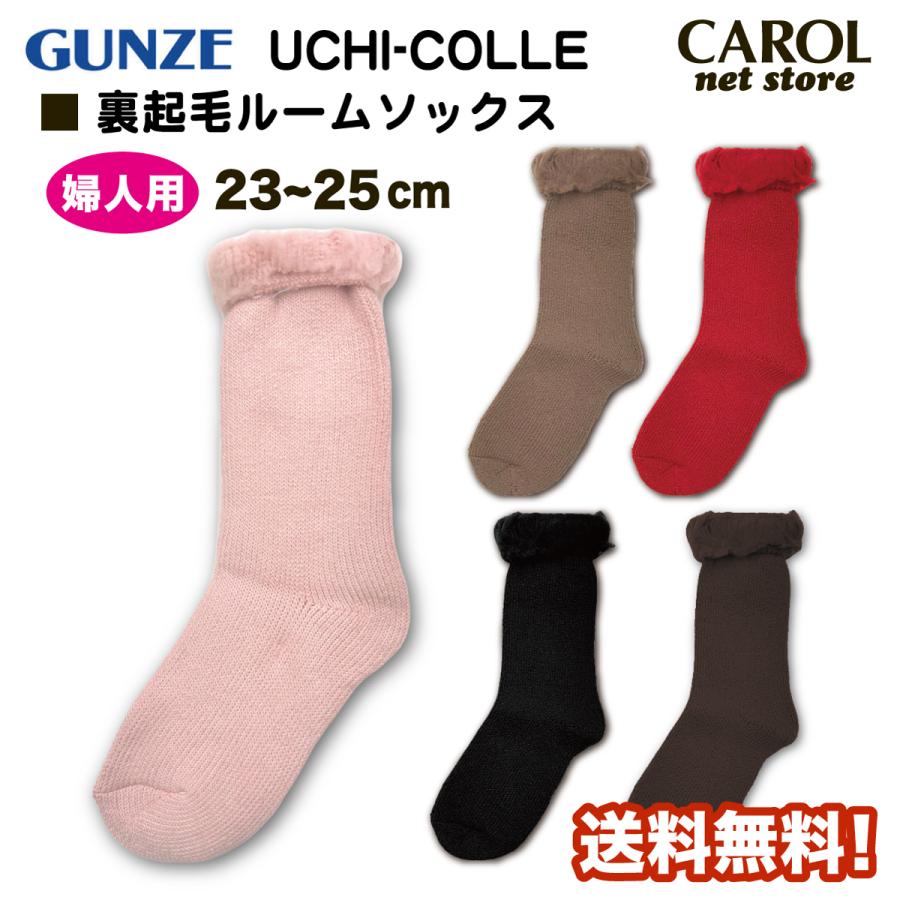 GUNZE（グンゼ） ウチコレ 裏起毛ルームソックス 送料無料 23-25cm
