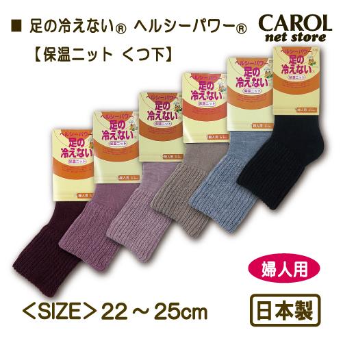 足の冷えない くつ下 ボリューム ヘルシーパワー 保温ニット