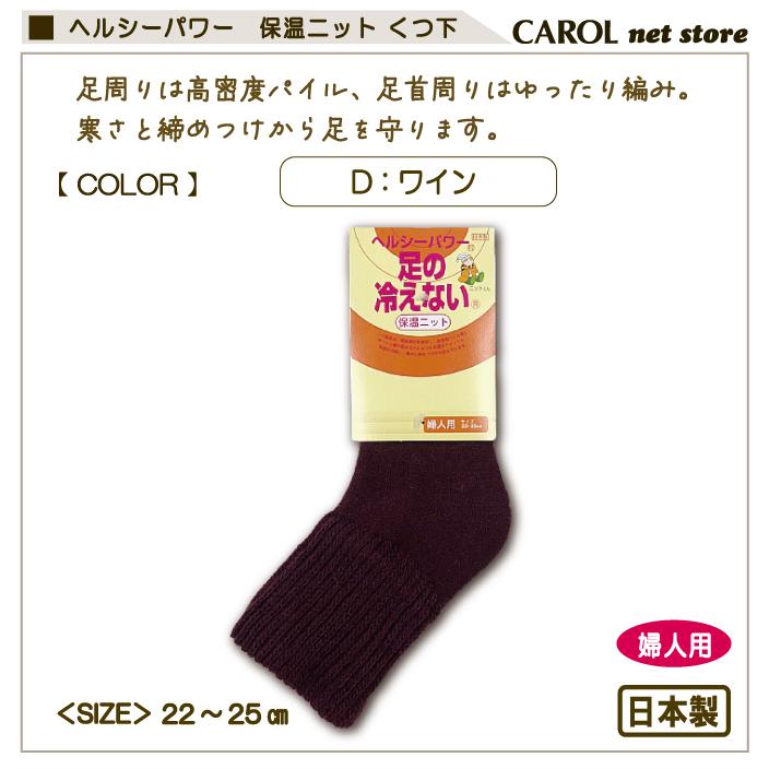 足の冷えない くつ下 ボリューム ヘルシーパワー 保温ニット