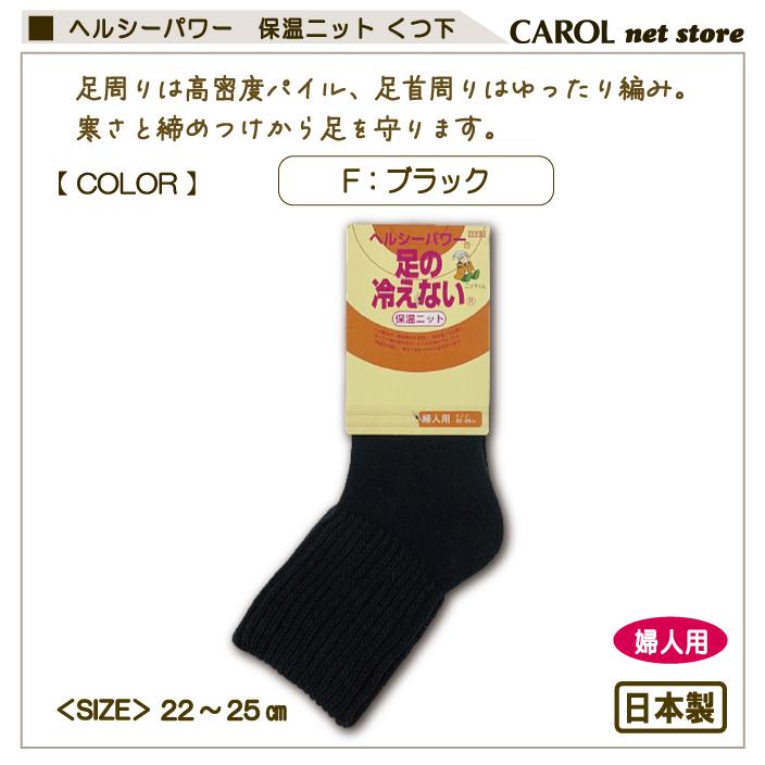 足の冷えない くつ下 ボリューム ヘルシーパワー 保温ニット 婦人用