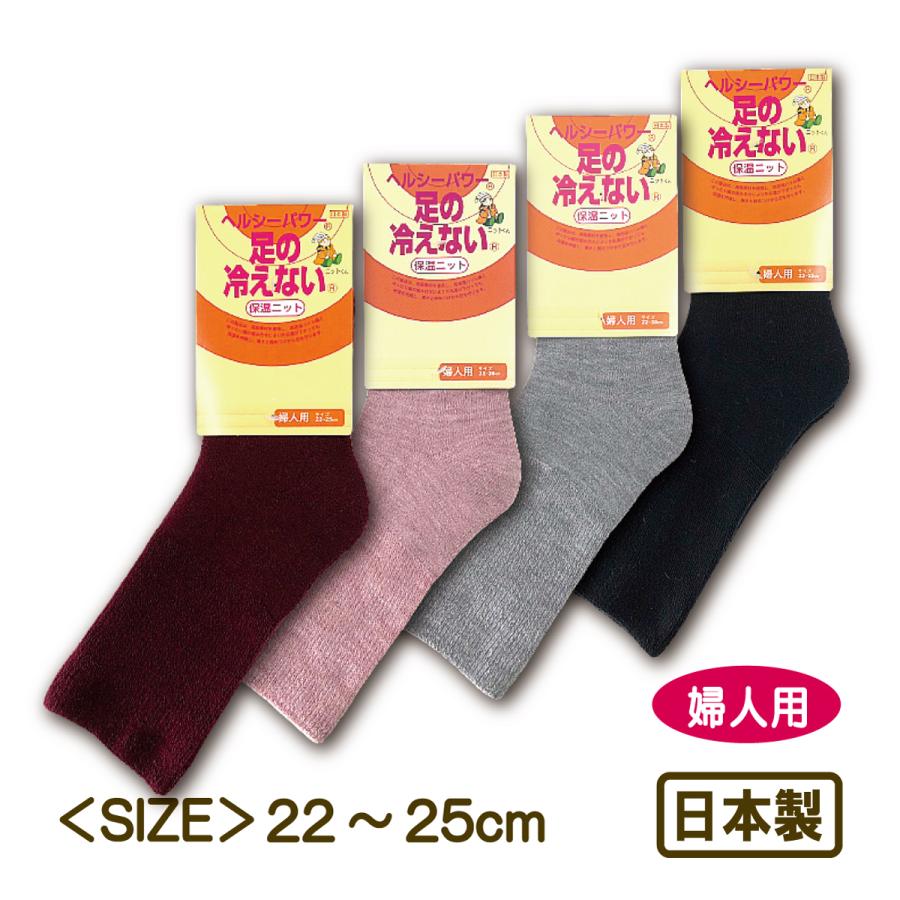 足の冷えない くつ下 スリム ヘルシーパワー 保温ニット 婦人用 暖かい
