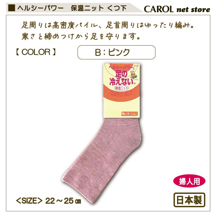 足の冷えない くつ下 スリム ヘルシーパワー 保温ニット 婦人用 暖かい