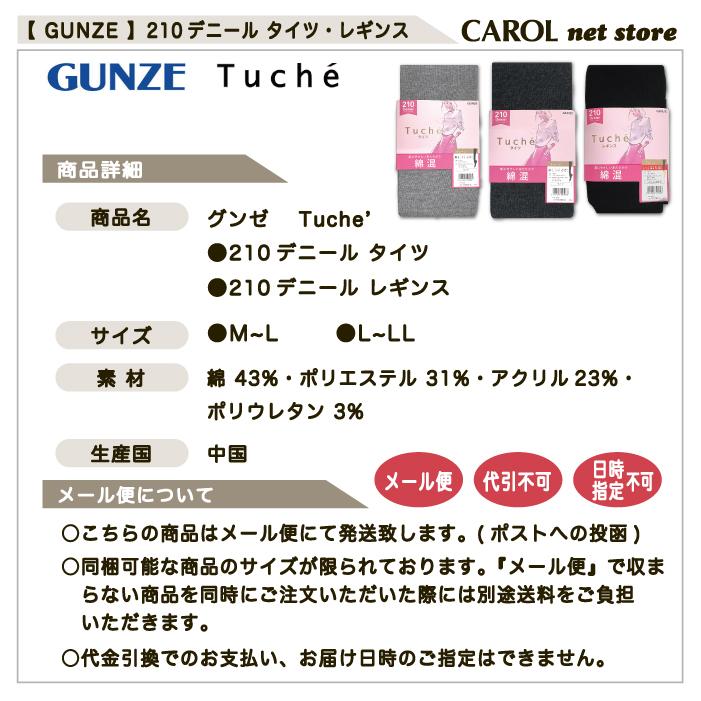トゥシェ ブラックタイツ L-LLサイズ 210デニール グンゼ 210デニール タイツ 黒 Tuche トゥシェ 厚手タイツ 防寒