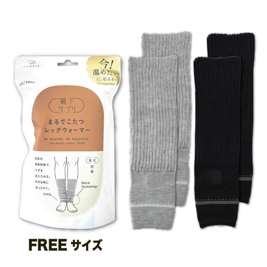 okamoto（オカモト） まるでこたつレッグウォーマー フリーサイズ 冷え