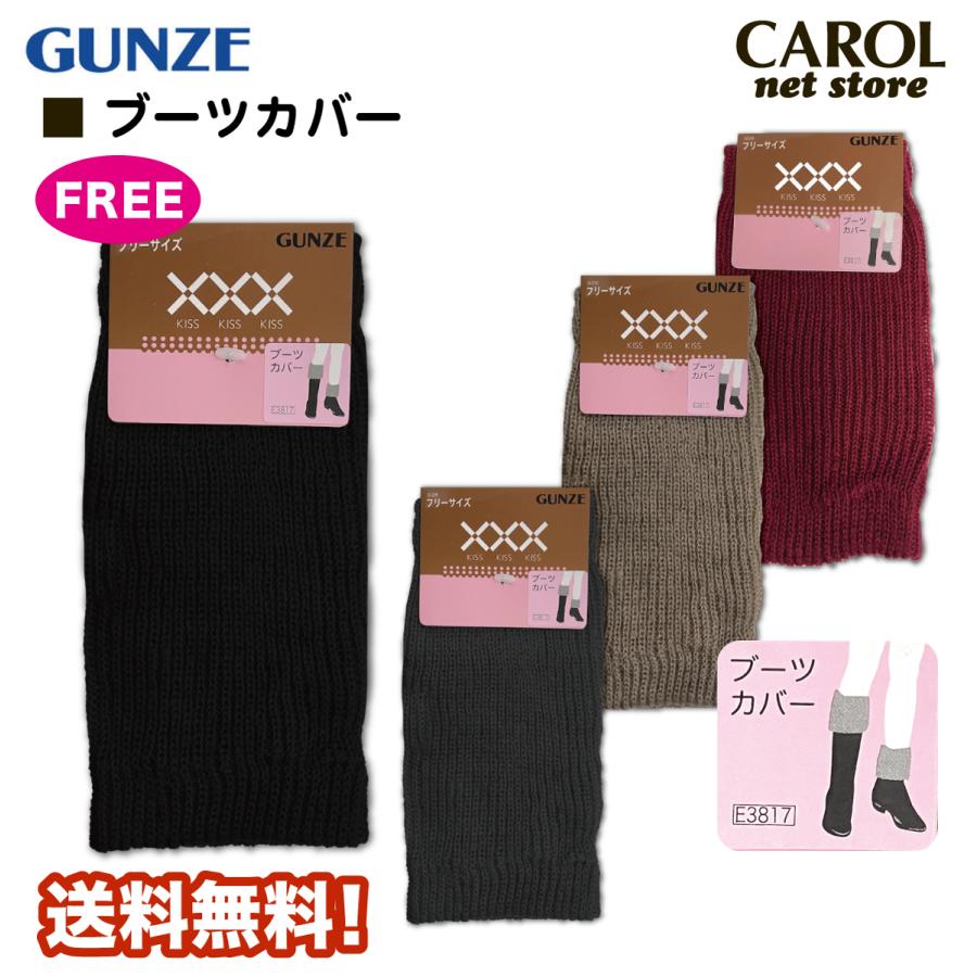GUNZE（グンゼ） ブーツカバー 送料無料 フリーサイズ 暖かい 防寒