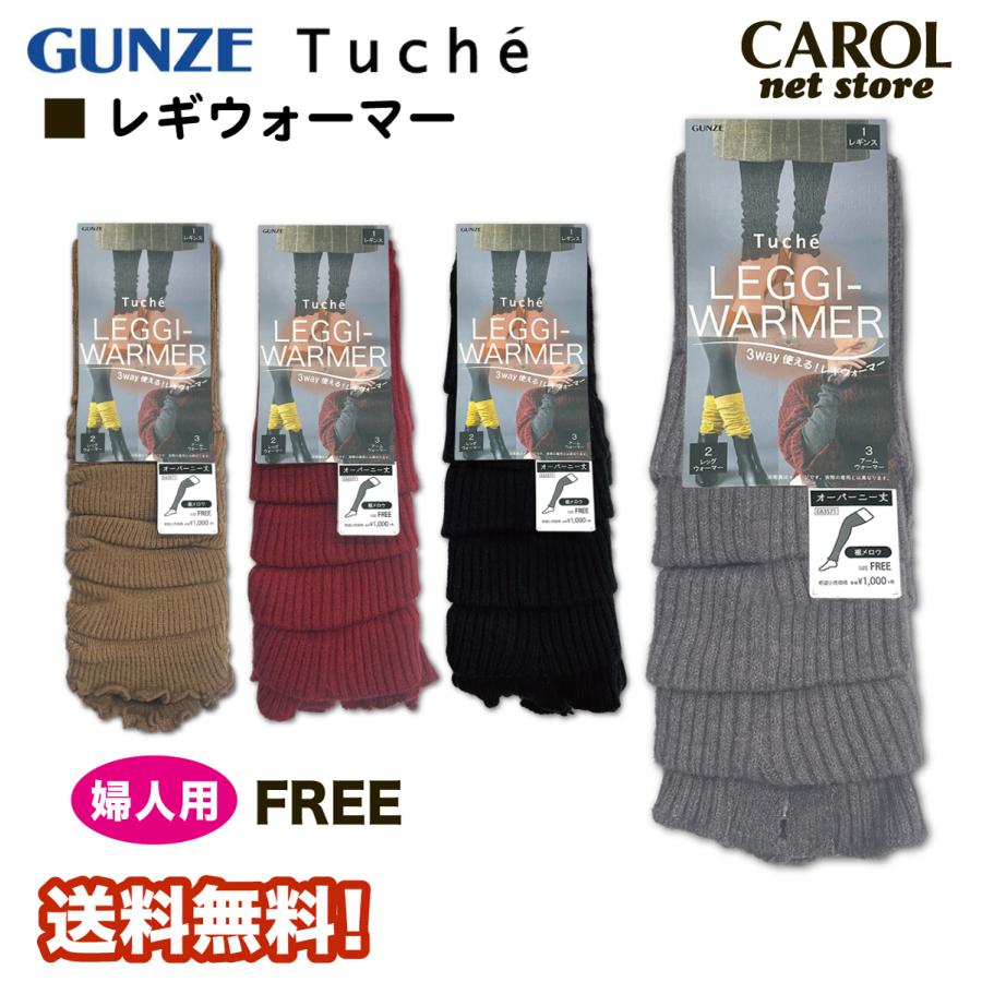 Tuche グンゼ トゥシェ レギウォーマー レッグウォーマー アーム