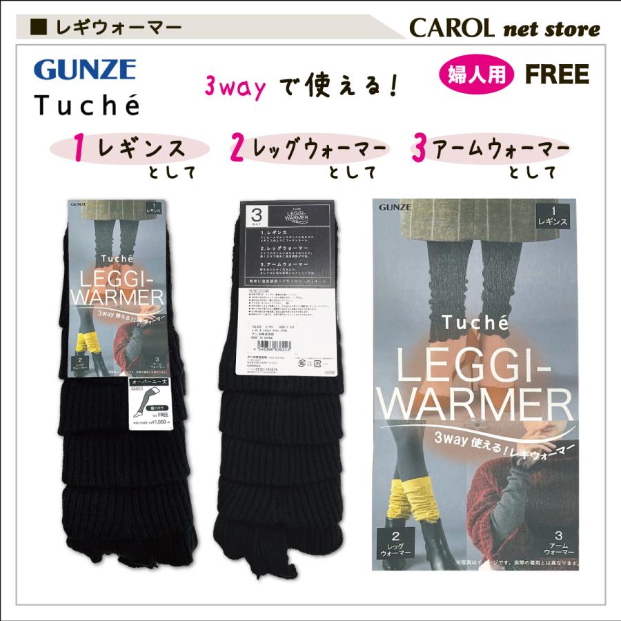Tuche グンゼ トゥシェ レギウォーマー レッグウォーマー アーム